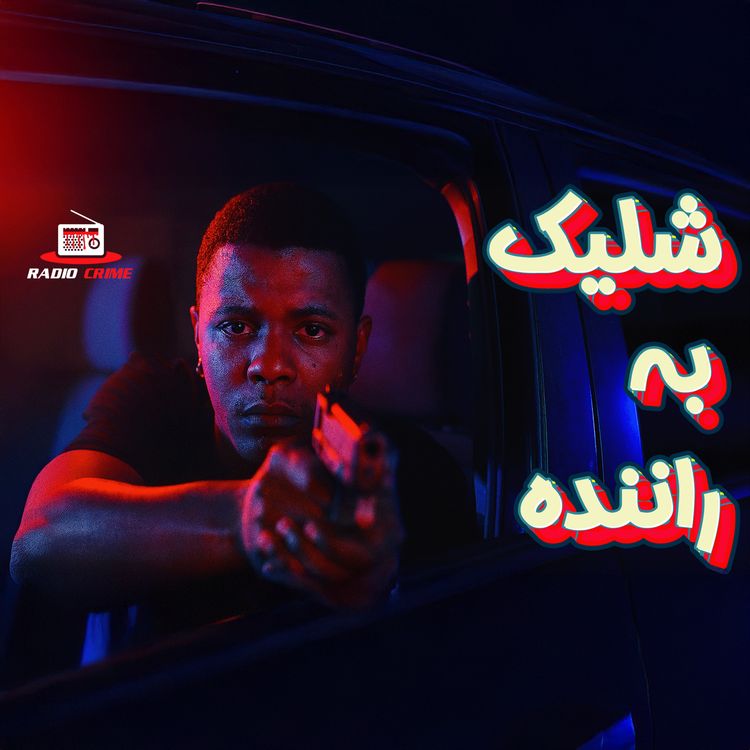 cover art for اتاق بازجویی: چرا دنی فارل ماشه رو کشید؟