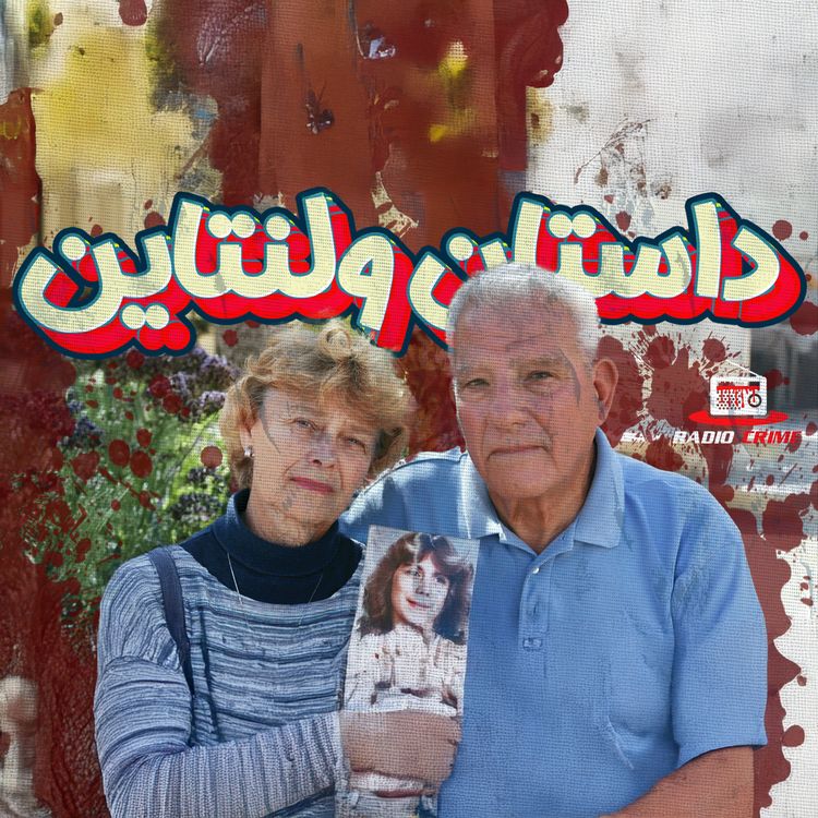 cover art for راز قتل در روز ولنتاین | داستان تکان‌دهنده جودین سرین