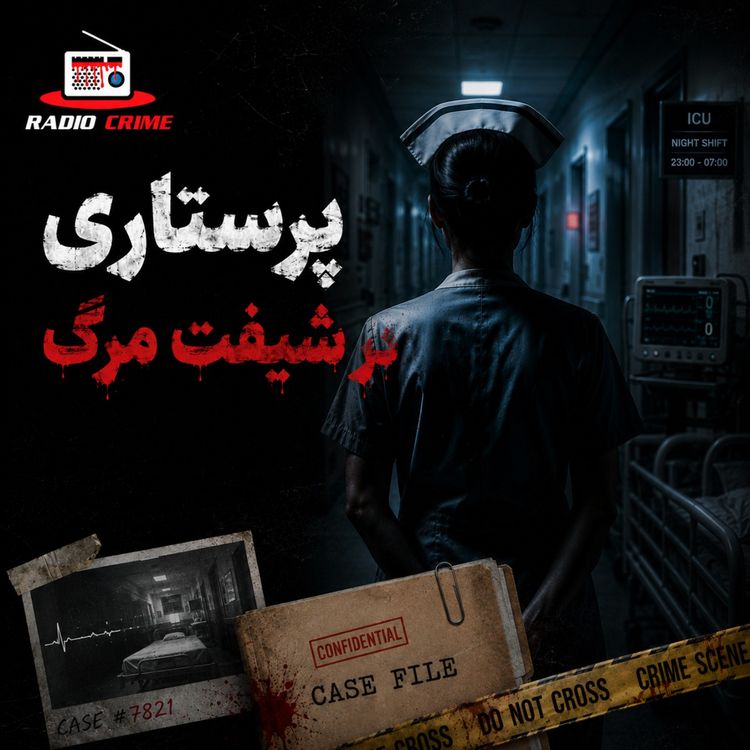cover art for مرگهای مشکوک در شیفت شب | داستان واقعی یک پرستار قاتل