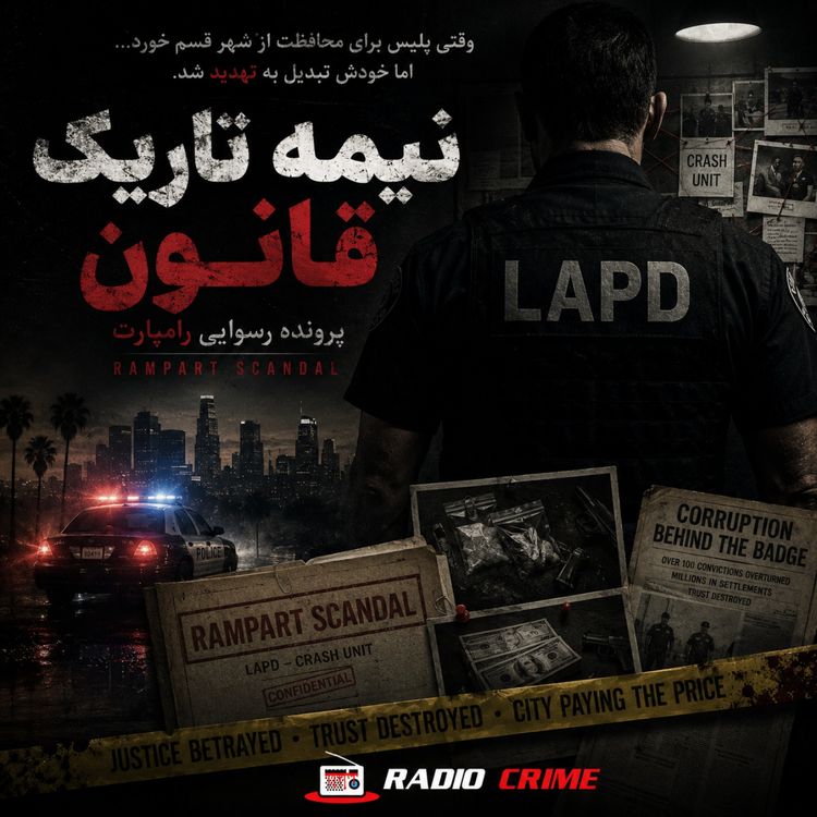 cover art for وقتی پلیس خودش گنگستر شد | بزرگترین رسوایی تاریخ پلیس آمریکا
