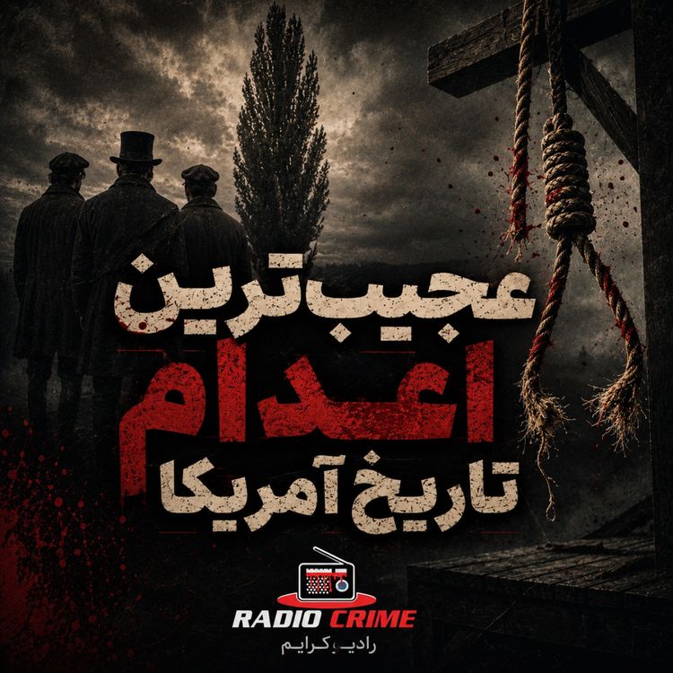 cover art for عجیبترین اعدام تاریخ آمریکا | قاتلی که دو بار به دار آویخته شد