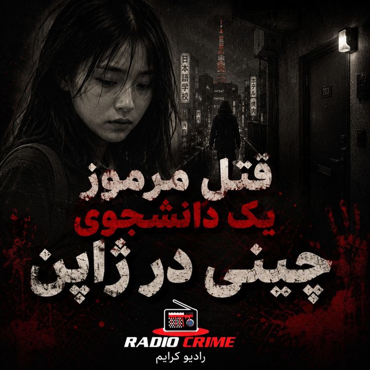 cover art for دوستش را جلوی قاتل رها کرد؟ | پرونده عجیب قتل جی آن در ژاپن
