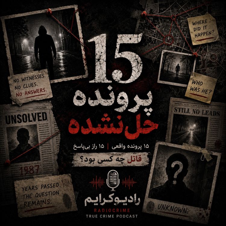 cover art for قاتلهایی که هرگز پیدا نشدند؛ ۱۵ پرونده ترسناک جنایی واقعی