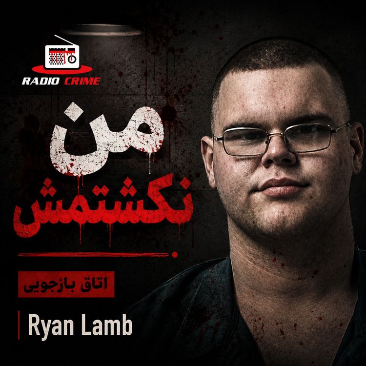 cover art for اتاق بازجویی | «من نکشتمش»؛ چند دقیقه بعد قاتل اعتراف کرد