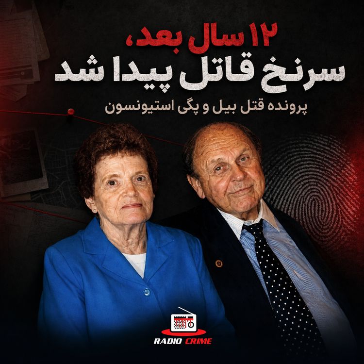 cover art for دوازده سال بعد، سرنخ قاتل پیدا شد | پرونده قتل بیل و پگی استیونسون