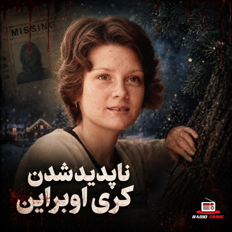 cover art for کری اوبراین کجاست؟ شوهر مظنون، حافظه‌اش را از دست داد!