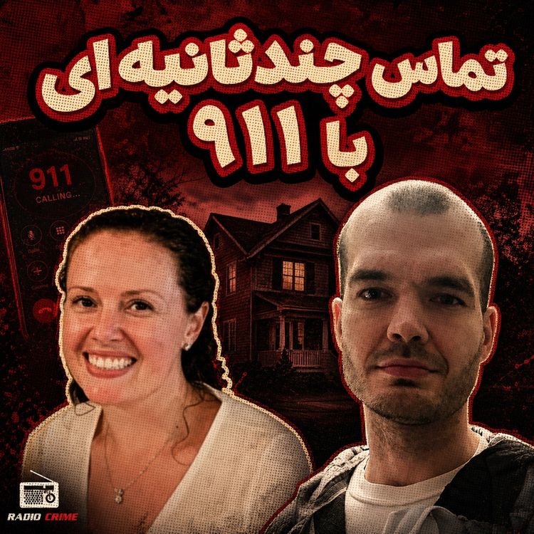 cover art for ۱۵ دقیقه‌ای که قاتل را لو داد | پرونده کریستین بنفیلد