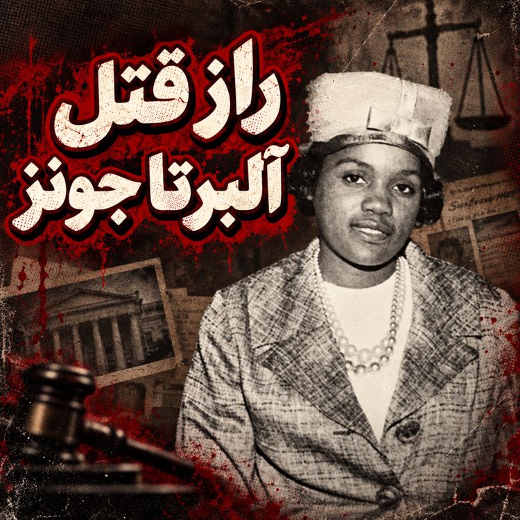 cover art for چه کسی آلبرتا جونز را کشت؟ پرونده‌ای که ۶۰ سال است حل نشده