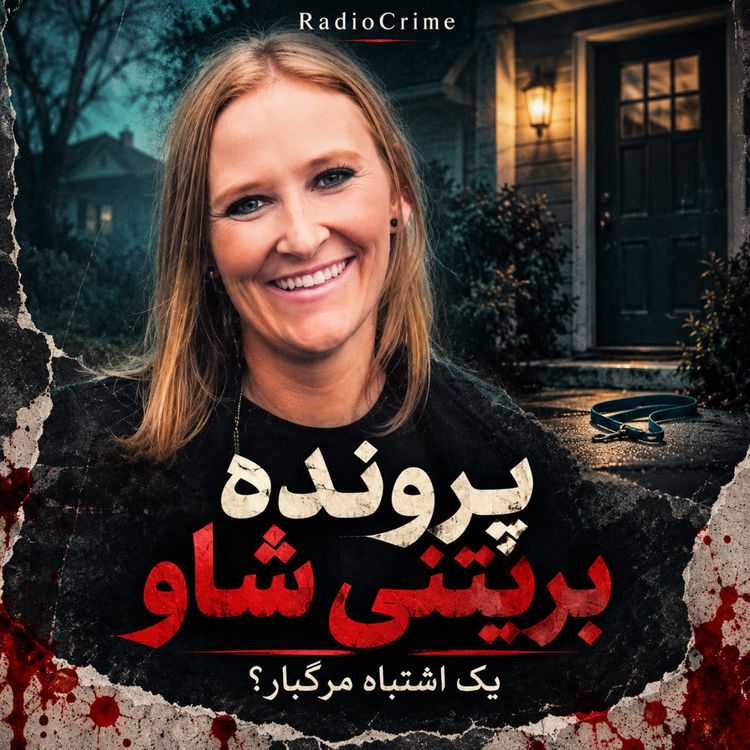 cover art for قاتل یا یک اشتباه مرگبار؟ راز پرونده بریتنی شاو