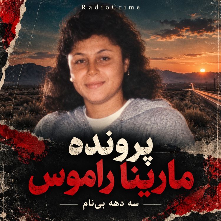 cover art for یک قتل حلنشده، دو دختر گمشده و رازی که بعد از ۳۳ سال برگشت