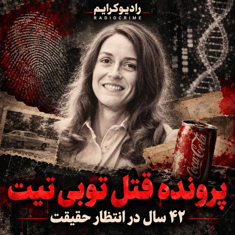 cover art for ۴۲ سال در انتظار قاتل؛ راز قتل توبی تیت بالاخره حل شد