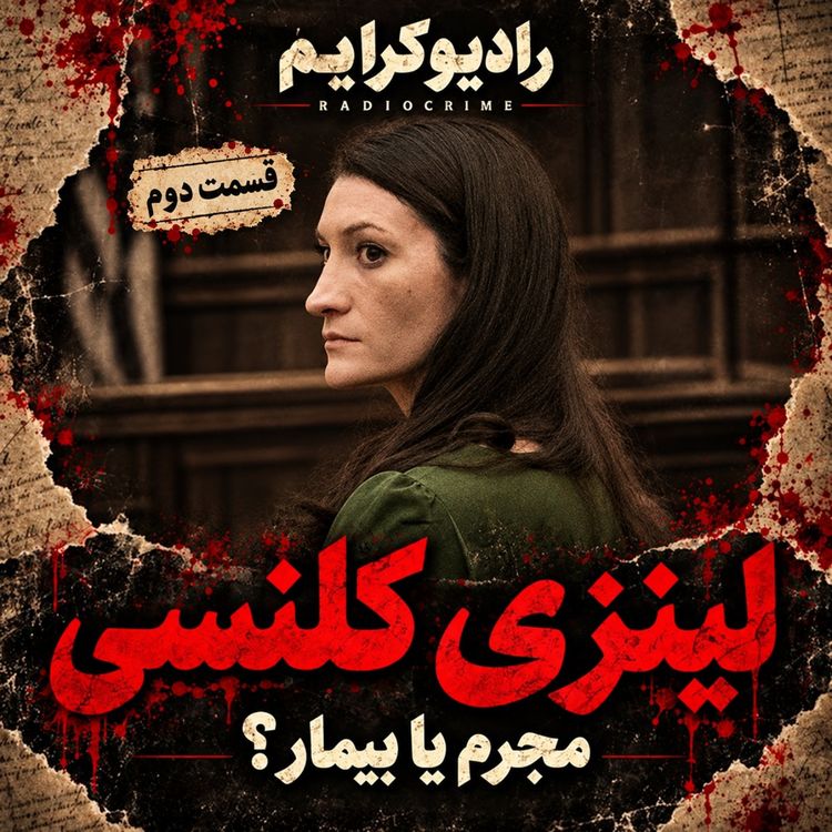 cover art for آخرین اخبار پرونده لیندزی کلنسی؛ آیا محاکمه دوباره برگزار میشود؟