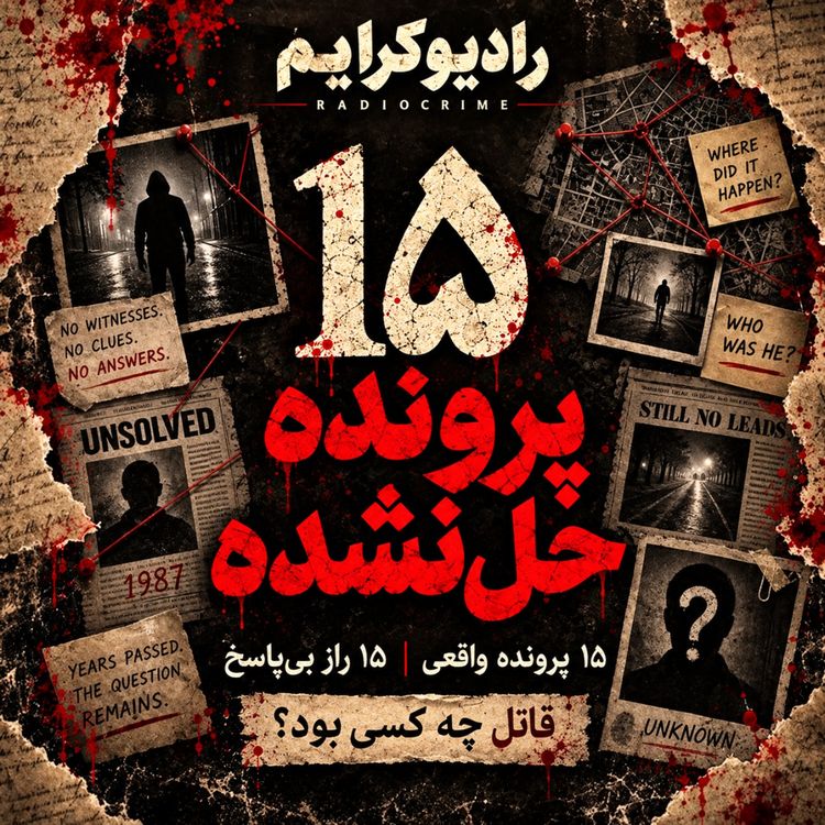 cover art for قاتل‌هایی که هرگز پیدا نشدند؛ ۱۵ پرونده ترسناک جنایی واقعی