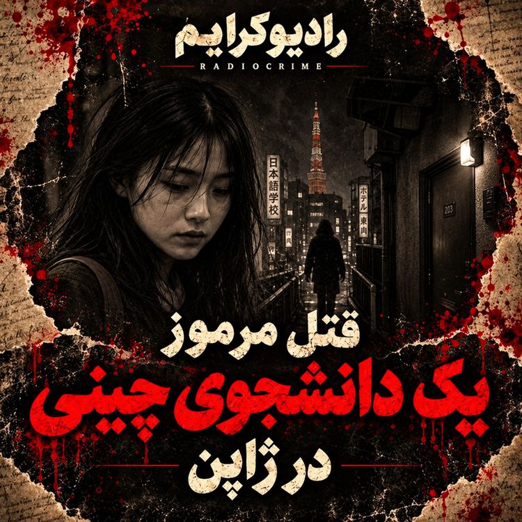 cover art for دوستش را جلوی قاتل رها کرد؟ | پرونده عجیب قتل جی آن در ژاپن