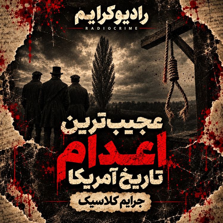 cover art for عجیب‌ترین اعدام تاریخ آمریکا | قاتلی که دو بار به دار آویخته شد