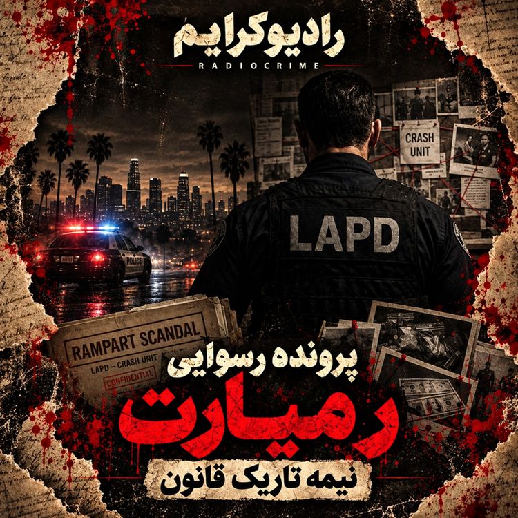 cover art for وقتی پلیس خودش گنگستر شد | بزرگترین رسوایی تاریخ پلیس آمریکا
