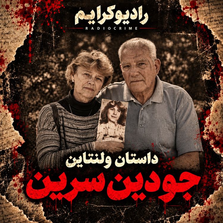 cover art for راز قتل در روز ولنتاین | داستان تکان‌دهنده جودین سرین