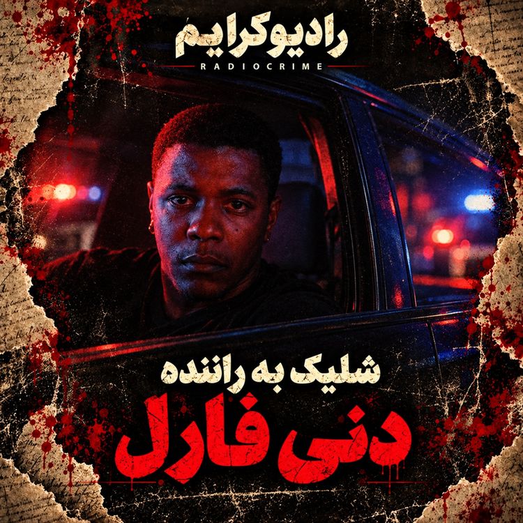cover art for اتاق بازجویی: چرا دنی فارل ماشه رو کشید؟