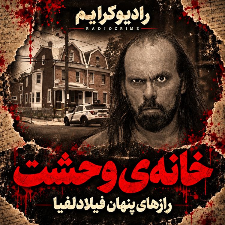 cover art for پشت درهای بستهی خانهی وحشت چه میگذشت؟