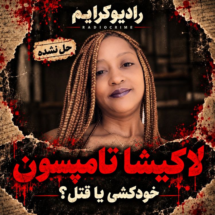 cover art for مرگ لاکیشا تامپسون؛ تناقضهایی که خانواده را رها نمیکنند