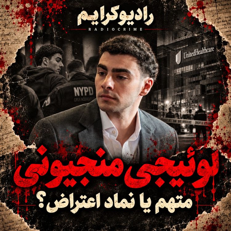 cover art for پرونده لوئیجی منجیونی؛ چرا بخشی از آمریکا از متهم قتل حمایت کرد؟