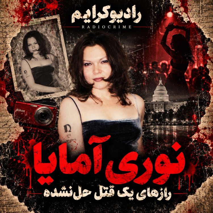 cover art for قاتل در میان نزدیکانش بود؟ معمای قتل نوری آمایا