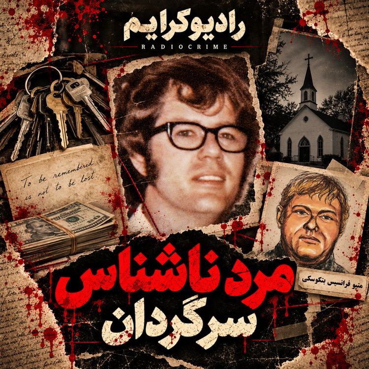cover art for مرد ناشناسِ سرگردان؛ رازی که بعد از ۴۰ سال فاش شد!