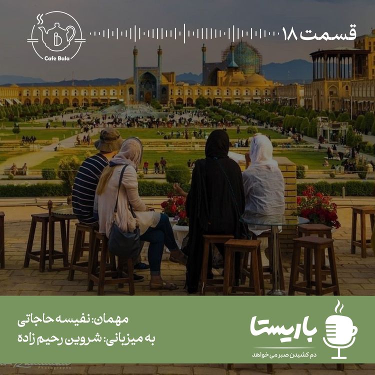 cover art for قسمت هجدهم: گوشه های اصفهان