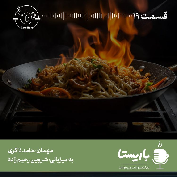 cover art for قسمت نوزدهم: غذای فلسفی