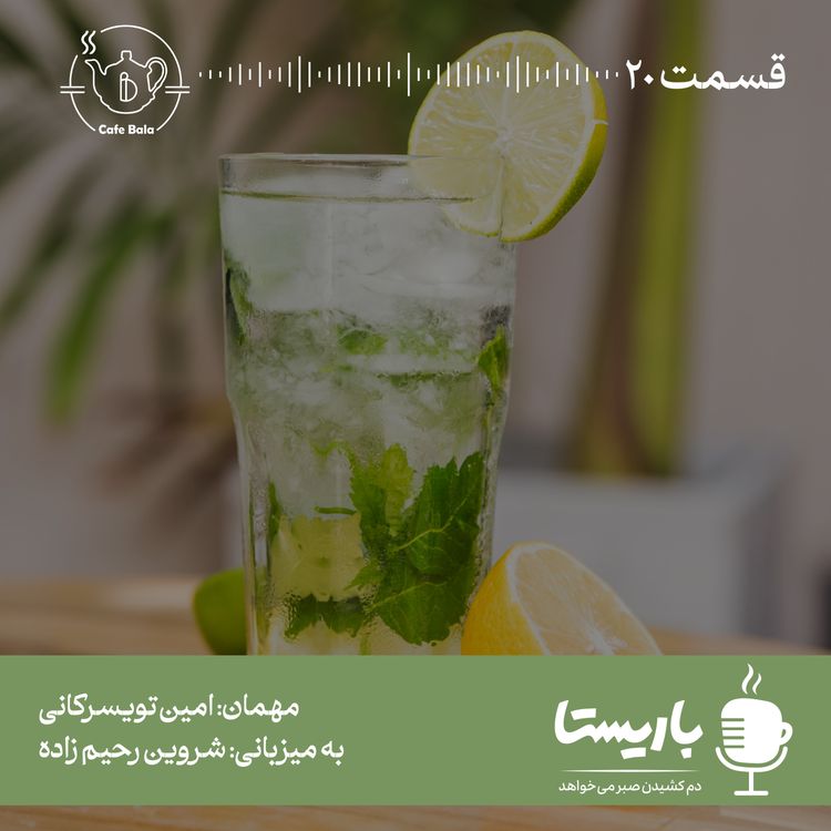 cover art for قسمت بیستم: قهوه تلخ آقای قاضی 2