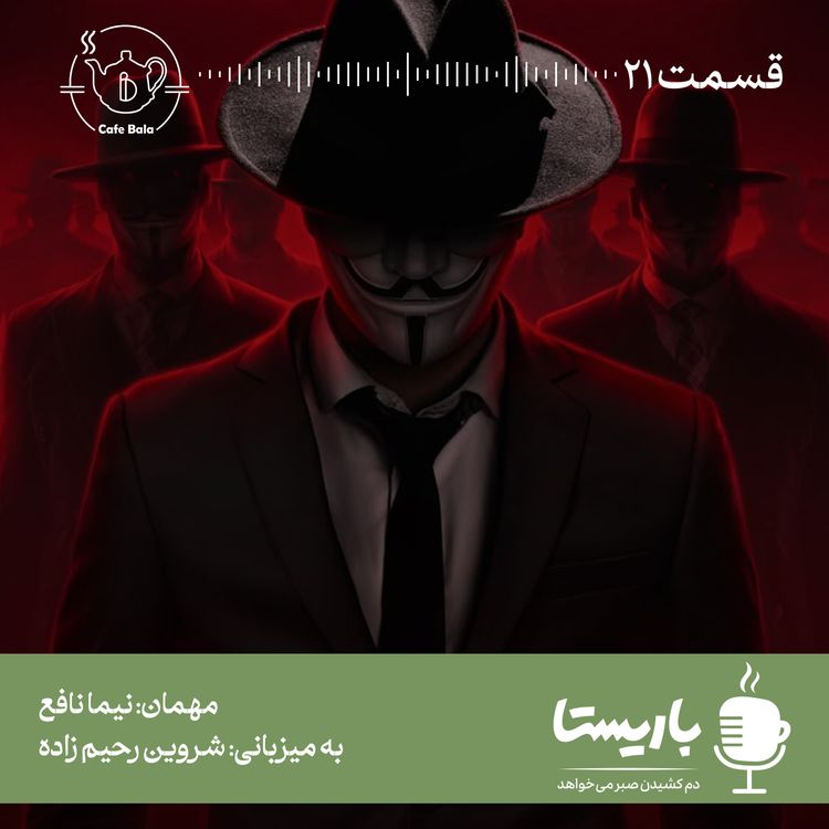 cover art for قسمت بیست و یکم: کورلئونه در کافه