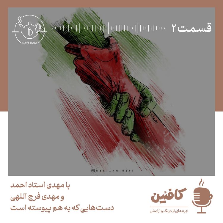 cover art for دستهایی که به هم پیوسته است