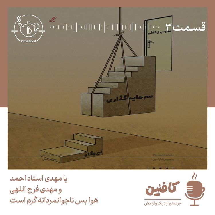 cover art for هوا بس ناجوانمردانه گرم است