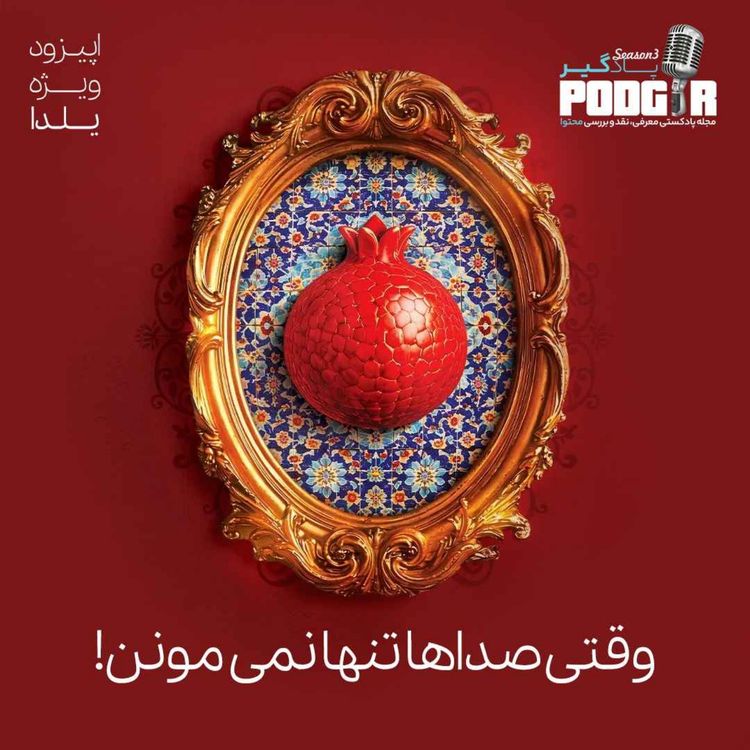 cover art for وقتی صداها تنها نمی مونن