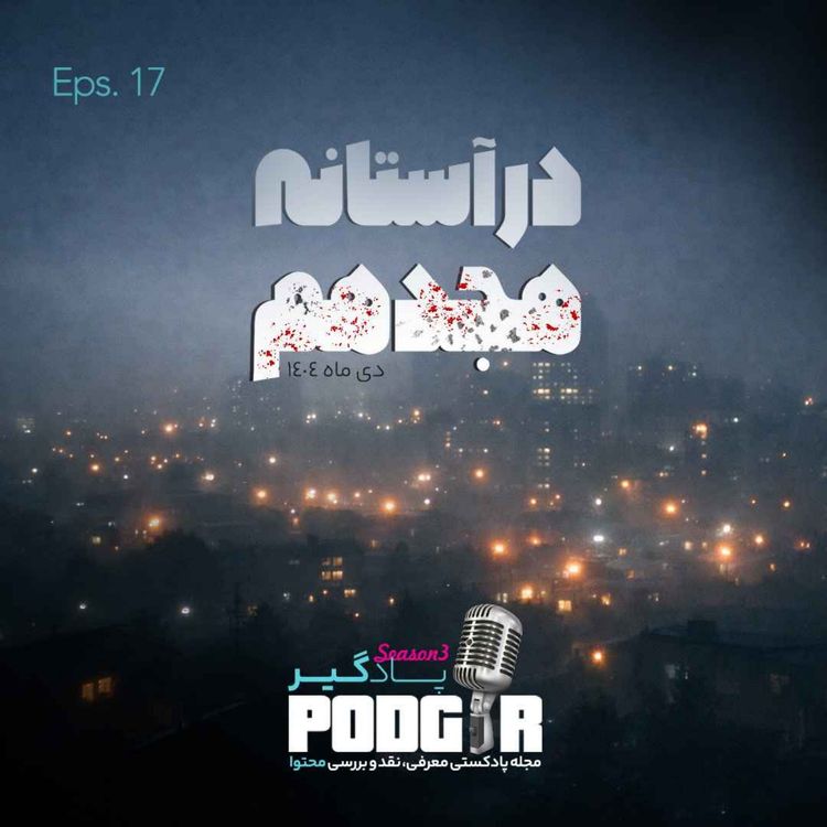 cover art for در آستانه هجدهم