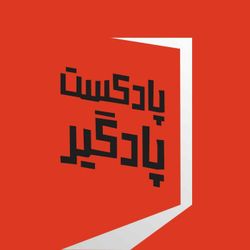 cover art for Podgir | پادگیر