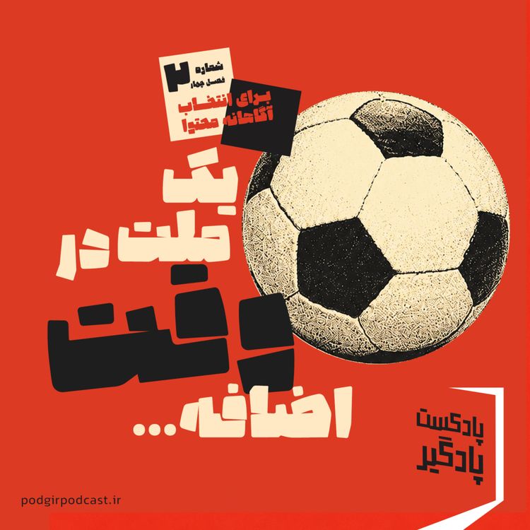 cover art for یک ملت در وقت اضافه