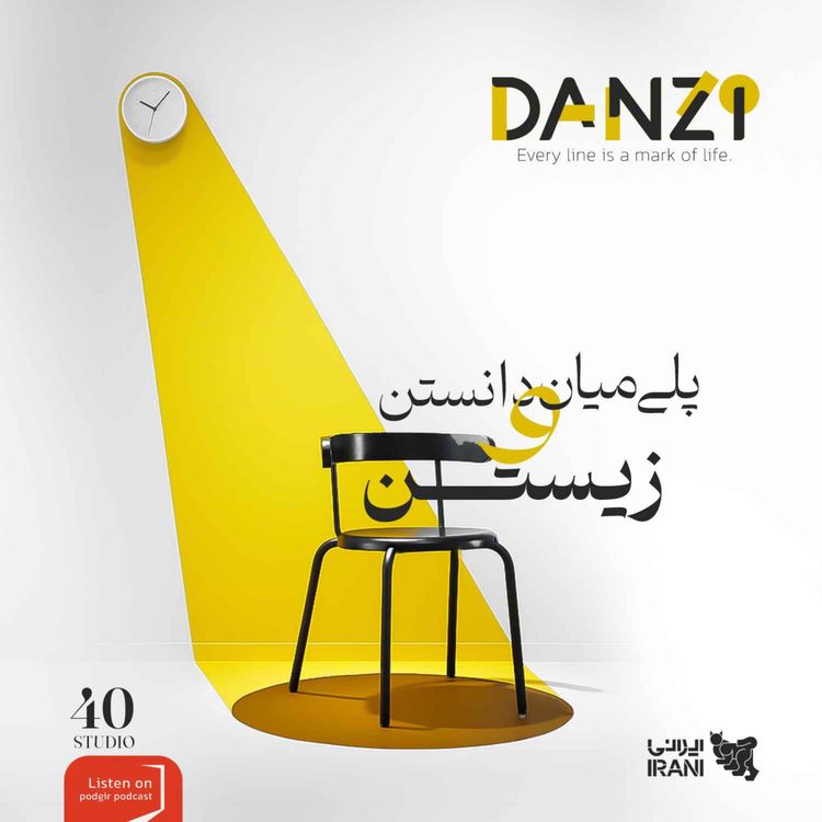 cover art for دانزی | برای آگاهی در باب اختیار