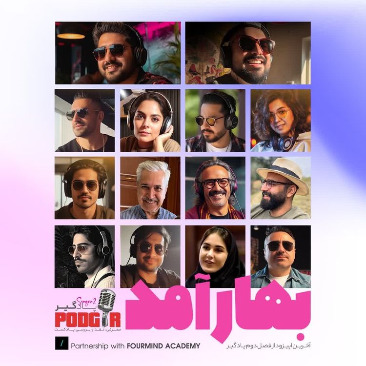 cover art for بهار آمد - آخرین اپیزود