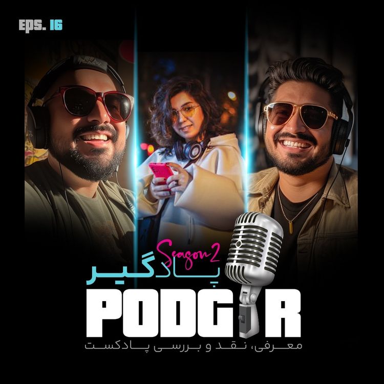 cover art for از جنیفر تا بنان -S2E16