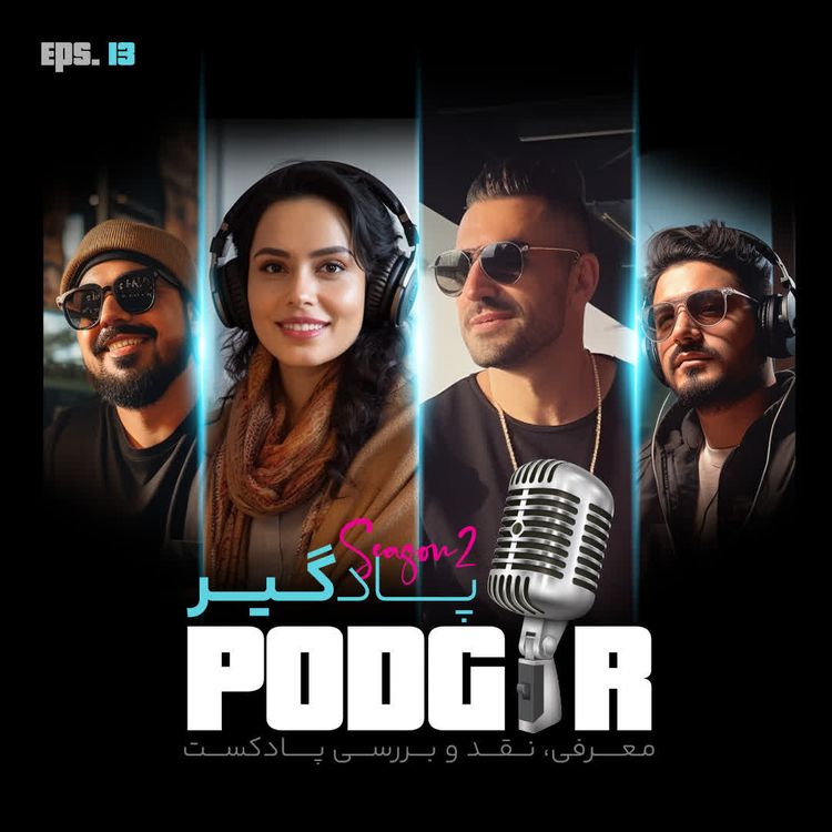 cover art for صدای شماییم -S2E13