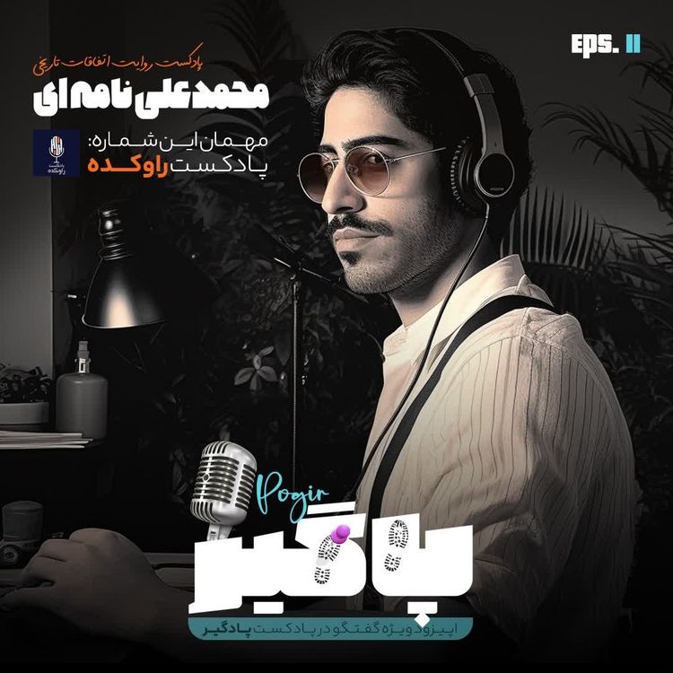 cover art for گفتگو با محمدعلی نامه ای از راوکده S2E11