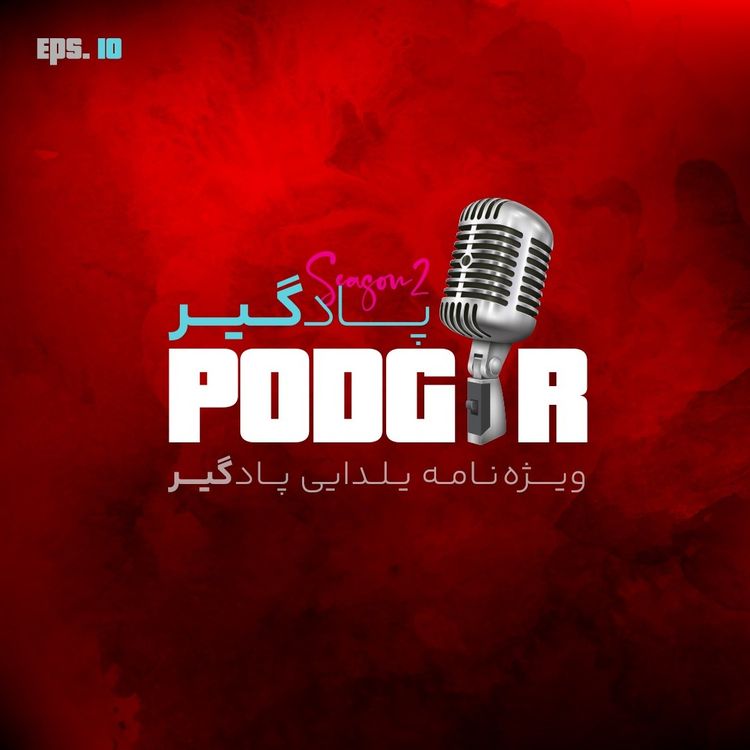 cover art for یلدا مبارک - S2E10