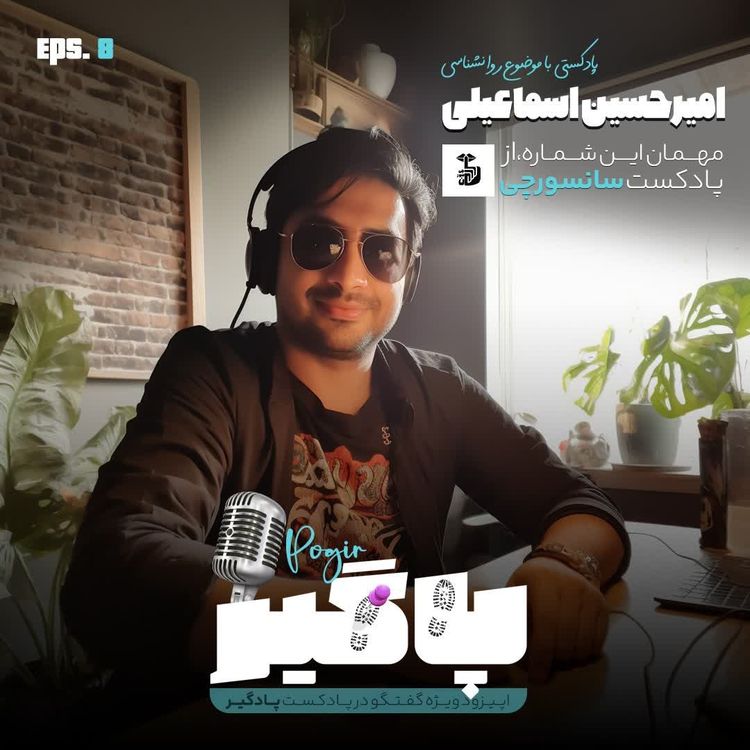 cover art for گفتگو با امیرحسین اسماعیلی از سانسورچی- S2E8