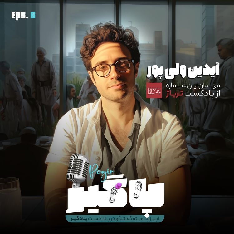 cover art for گفتگو با آیدین ولی پور از پادکست تریاژ -S2E6