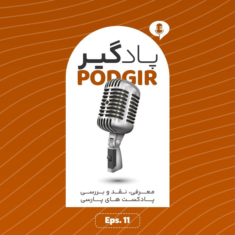 cover art for یازده - از الکل تا کولوسئوم