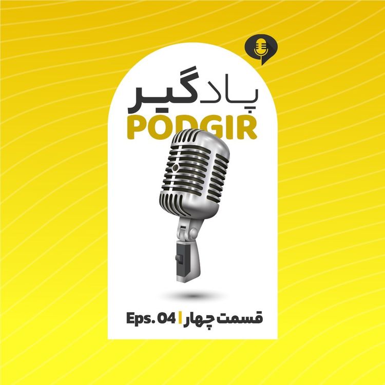 cover art for چهار - ایران، پهلوی و فروغ