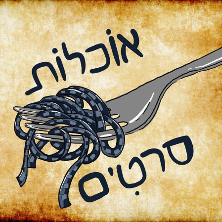 cover art for פרק 7: כס הדמים (לשדר את ווילי) עם יהונתן צוריה