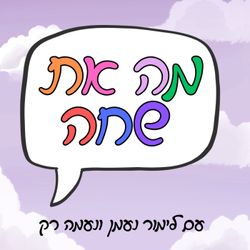 cover art for מה את שחה