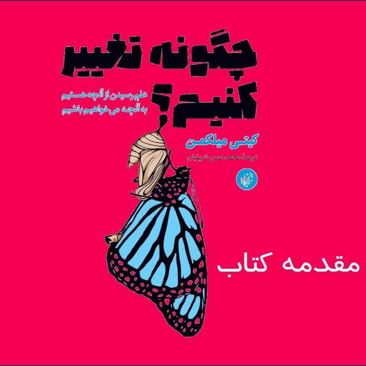 cover art for چگونه تغییر کنیم؟ مقدمه